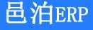 邑泊ERP管理(lǐ)软件