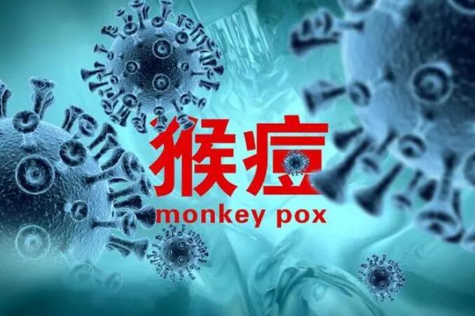 我國(guó)首次报告5例女性猴痘病例 出现女性猴痘感染者意味着什么