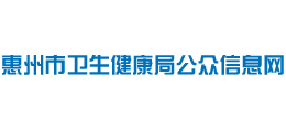 惠州市卫生健康局公众信息网