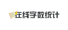 在線(xiàn)字数统计