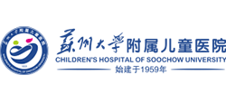 苏州大學(xué)附属儿童医院